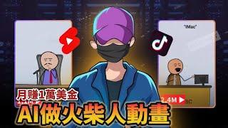 【保姆級實操】用AI做火柴人動畫 Youtube Shorts，月賺1萬美金