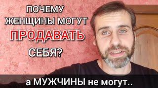 Почему женщины могут продавать себя?