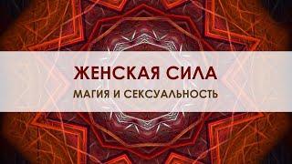 Музыка Благого Воздействия для раскрытия женской силы, сексуальности и магнетизма