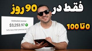 چطوری تابستون 1403 از یوتیوب 1000 دلار دربیاریم (قدم به قدم + ایده)