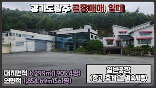 경기도 광주공장 매매, 임대 / 도척IC 인근 / 40피트추레라 가능 / 넓은 마당 / 전기 290kw 인입 / 5개동 건물 1,854.69㎡(561평) / 광주공장마루공인