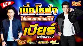 เบื่อโซฟา ไปเถียงนากันดีกว่า - เบียร์ พร้อมพงษ์ [ใหม่ล่าสุด]