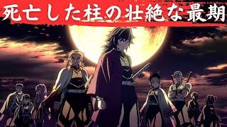 【鬼滅の刃】死亡した柱。その壮絶な最期とは
