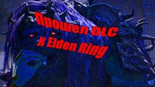 Нарезка по Elden Ring Shadow of the Erdtree DLC