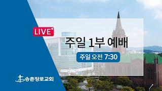 [#Live ]  주일예배 실황| 송촌장로교회 | 2024-12-22