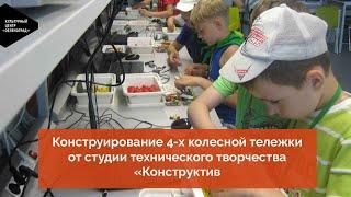 Конструирование 4-х колесной тележки. Студия технического творчества «Конструктив»