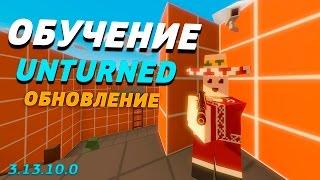 Unturned 3.13.10.0 : Обучение + Пасхалки