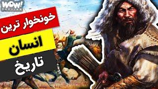 بی رحم ترین و خونخوارترین انسان تاریخ !؟ || آتیلا شیطانی که در بین انسان ها زاده شد