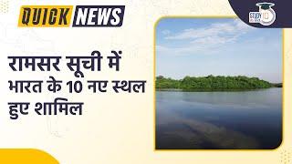 10 More Indian Wetlands Sites Get Ramsar Tags | Quick News | StudyIQ IAS Hindi