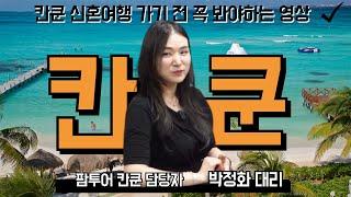 팜투어  칸쿤 신혼여행 총정리 | 경비 & 추천 호텔 & 특전