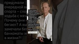 Михаил Задорнов о футболе.