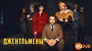 Сериал «Джентльмены» Гая Ричи (2024) вместе с RuDub / The Gentlemen 1 season