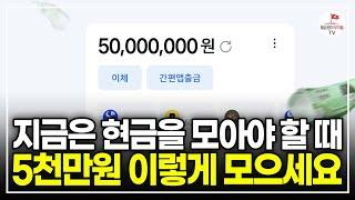 월급 적은 직장인이 빠르게 5천만원 모으는 방법 (뿅글이 재테크 유튜버)