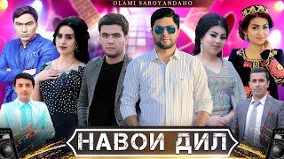 Шоу консерти "Навои Дил" Шакли пурра - 2021 | Show conserti "Navoi Dil" Shakli purra - 2021