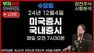 [LIVE] 24.12.4 수요일 장전 라이브방송! 주식시황 미국증시 국내증시 부자삼촌 부자삼촌주식학교