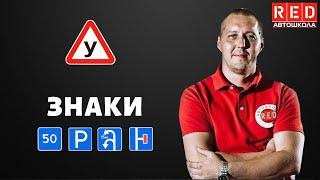 ИНФОРМАЦИОННЫЕ ЗНАКИ! Легкая теория с Автошколой RED