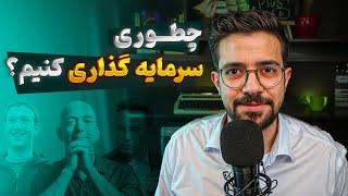 چطوری سرمایه گذاری کنیم ؟ هم پس انداز٫ هم کسب درآمد و هم قرض دادن به دیگران