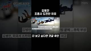 '달인' 김병만, 조종사 31번 도전한 이유 #shorts | 떴다! 캡틴 킴 2회