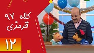 Serial Kolah Ghermezi 97 - Part 12 | سریال کلاه قرمزی 97 - قسمت 12