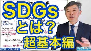 SDGsとは？ 超基本編をお話します。