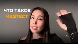 ЧТО ТАКОЕ КАЗТЕСТ| УЧИТЕЛЯ КАЗАХСКОГО ЯЗЫКА ЕГО ЗАВАЛИВАЮТ?