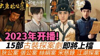 15部古裝探案待播清單！狄仁傑新劇《大唐狄公案》，內地版洗冤錄《宋慈韶華錄》！無頭屍&唐詩殺人案《江湖探案傳奇》，連環殺人案《繁城之下》！紅眼狐貍案《錦衣十日令》，而小編最期待《君子盟》！