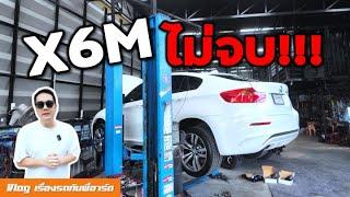 รถเสียกลางทาง สไลด์มาทำต่อ แล้วออกทะเลเลยจ้า [BMW X6M E71]