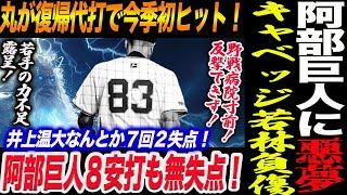 【5.27広島】阿部巨人に悪夢！キャベッジ若林が相次いで負傷交代️野戦病院寸前！反撃できず！丸が復帰代打で今季初ヒット！井上温７回２失点！読売巨人軍 ジャイアンツ 巨人 GIANTS 阿部監督