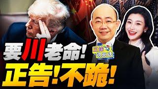 川普百日!中國正告全球:不跪!不退!中歐發出重大信號!馮德萊恩恐下台! 中國EUV固體激光突破!昇騰910D重創英偉達！#三妹说亮话