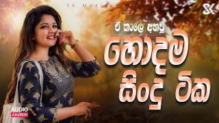 මනෝපාරකට සුපිරිම සිංදු | Manoparakata Sindu | Best New Sinhala Song Collection 2024 | JukeBoxVol.03