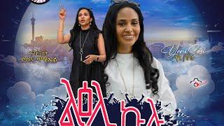 YoniSosi - ልዕሊ ዅሉ New song (Dec 31 2024)