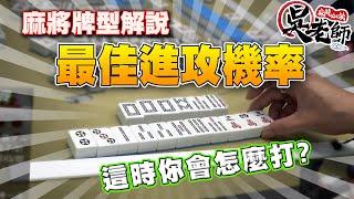 【牌型解說】最佳進攻機率~ 你會怎麼打?｜20230222 吳老師麻將心法