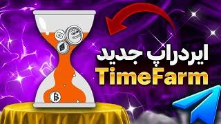 آموزش کامل ایردراپ TIME FARM تایم فارم