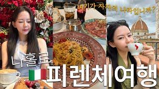 나홀로 피렌체 여행 피렌체 인스타 핫플들, 두오모 뷰 카페, 맛집 등 [이탈리아 1]