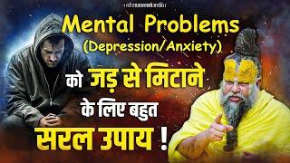 Mental Problems (Depression/Anxiety) को जड़ से मिटाने के लिए बहुत सरल उपाय ! // विस्तृत चर्चा !