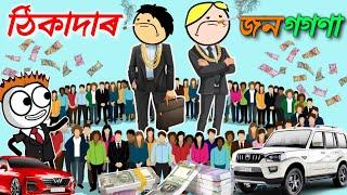 অসমৰ নম্বৰ 1 ঠিকাদাৰৰ কাহিনী  Assamese new cartoon story