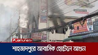 রাজধানীর শাহজাদপুরে আবাসিক হোটেলে আগুন। Fire | Fire Incident | Shahjadpur | Jamuna TV