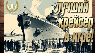  ЛУЧШИЙ КРЕЙСЕР ИГРЫ ДЛЯ НАГИБА И УДОВОЛЬСТВИЯ, ЕЩЕ И БЕСПЛАТЕН!  МИР КОРАБЛЕЙ WOWS