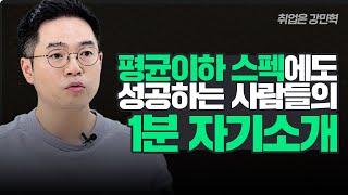 자기소개 (1편) _ 이렇게 면접 자기소개 1분 PR 해서 삼성/SK/CJ/두산/컨설팅펌/외국계에 모두 최종합격!