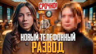 Новая схема развода: телефонные мошенники атакуют! Как не попасть на мошенников?