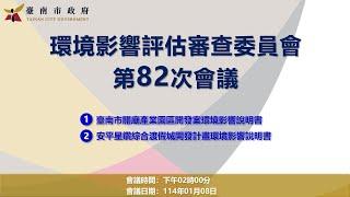 臺南市政府環境影響評估審查委員會第82nd會議