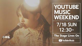 小林私 - YOUTUBE MUSIC WEEKEND(Live Film)