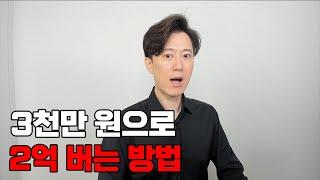 3천만 원으로 2억 버는 방법 알려드립니다.