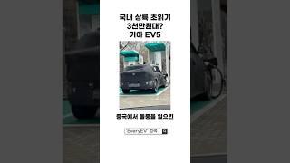 기아 EV5, 드디어 국내 상륙 초읽기! 보조금 받으면 3천만 원대 전기 SUV? #electricvehicle #전기차 #기아자동차 #기아차 #ev5