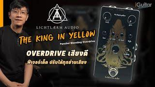 รีวิว เอฟเฟค Lichtlaerm Audio The King in Yellow – Parallel Blending Overdrive | iGuitar Review