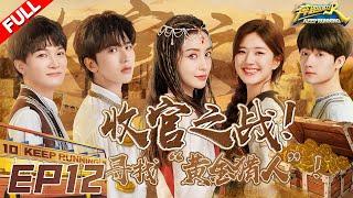 EP12 | 温情收官！赵露思蒋敦豪惊喜加入！兄弟团追踪“黄金猎人” 最终Boss竟是郑恺？？！ #奔跑吧10 KeepRunning S10 FULL 20220729