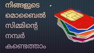 How to identify your idea sim number in Malayalam#sim#malayalam#check#mobile