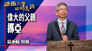 禱告大軍 2024-8-6 ~ 偉大的父親 挪亞 | 莊承翰 (敬拜:在祢沒有難成的事)