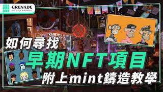 如何尋找早期 NFT 項目與判斷稀有度（附上 mint 鑄造教學）