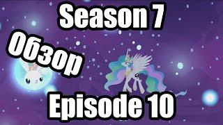 Обзор на My Little Pony:Friendship is magic Season 7 Episode 10